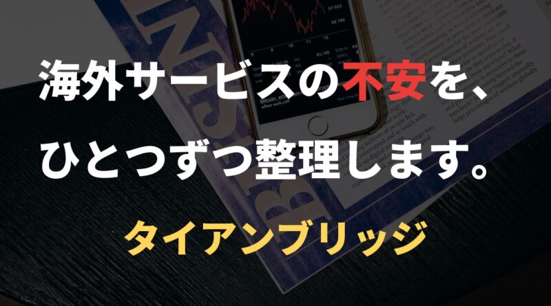 海外サービスの不安を、ひとつずつ整理します。｜タイアンブリッジ