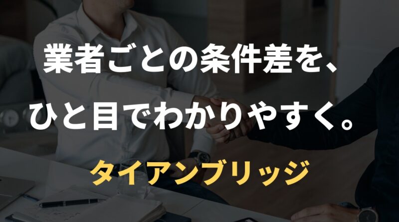 業者ごとの条件差を、ひと目でわかりやすく。｜タイアンブリッジ