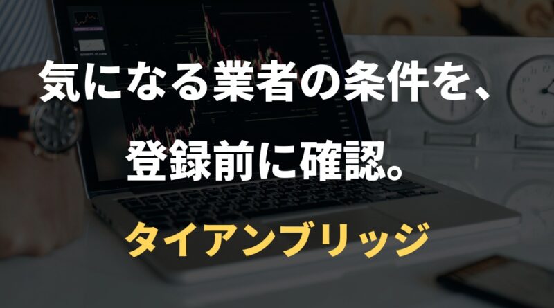 気になる業者の条件を、登録前に確認。｜タイアンブリッジ