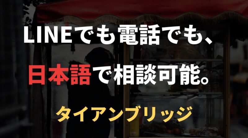 LINEでも電話でも、日本語で相談可能。｜タイアンブリッジ