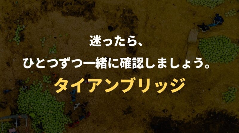 迷ったら、ひとつずつ一緒に確認しましょう。｜タイアンブリッジ