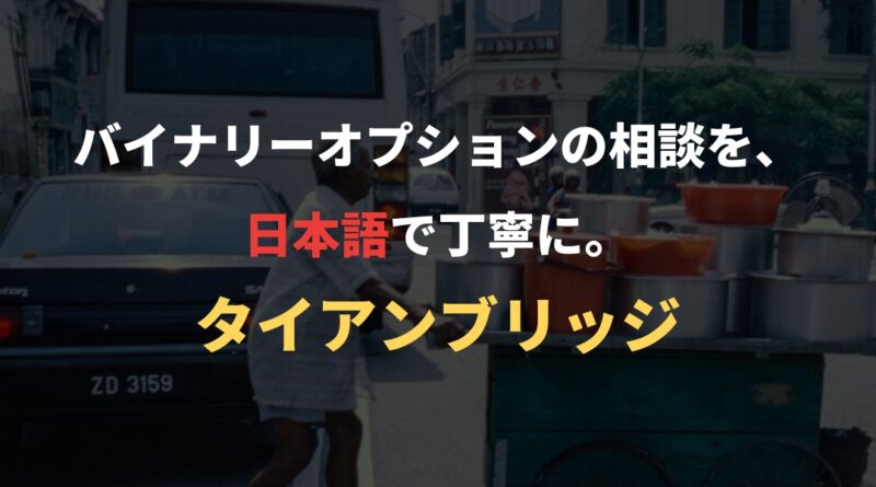 バイナリーオプションの相談を、日本語で丁寧に。｜タイアンブリッジ