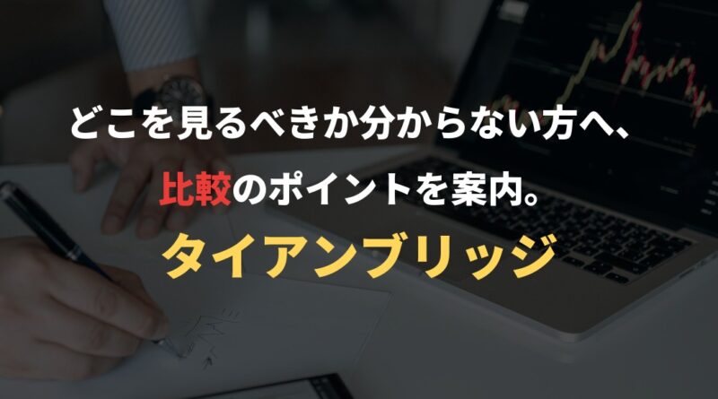 どこを見るべきか分からない方へ、比較のポイントを案内。｜タイアンブリッジ
