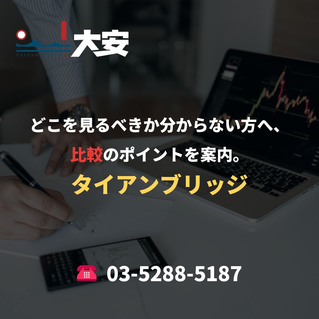 どこを見るべきか分からない方へ、比較のポイントを案内。|タイアンブリッジ