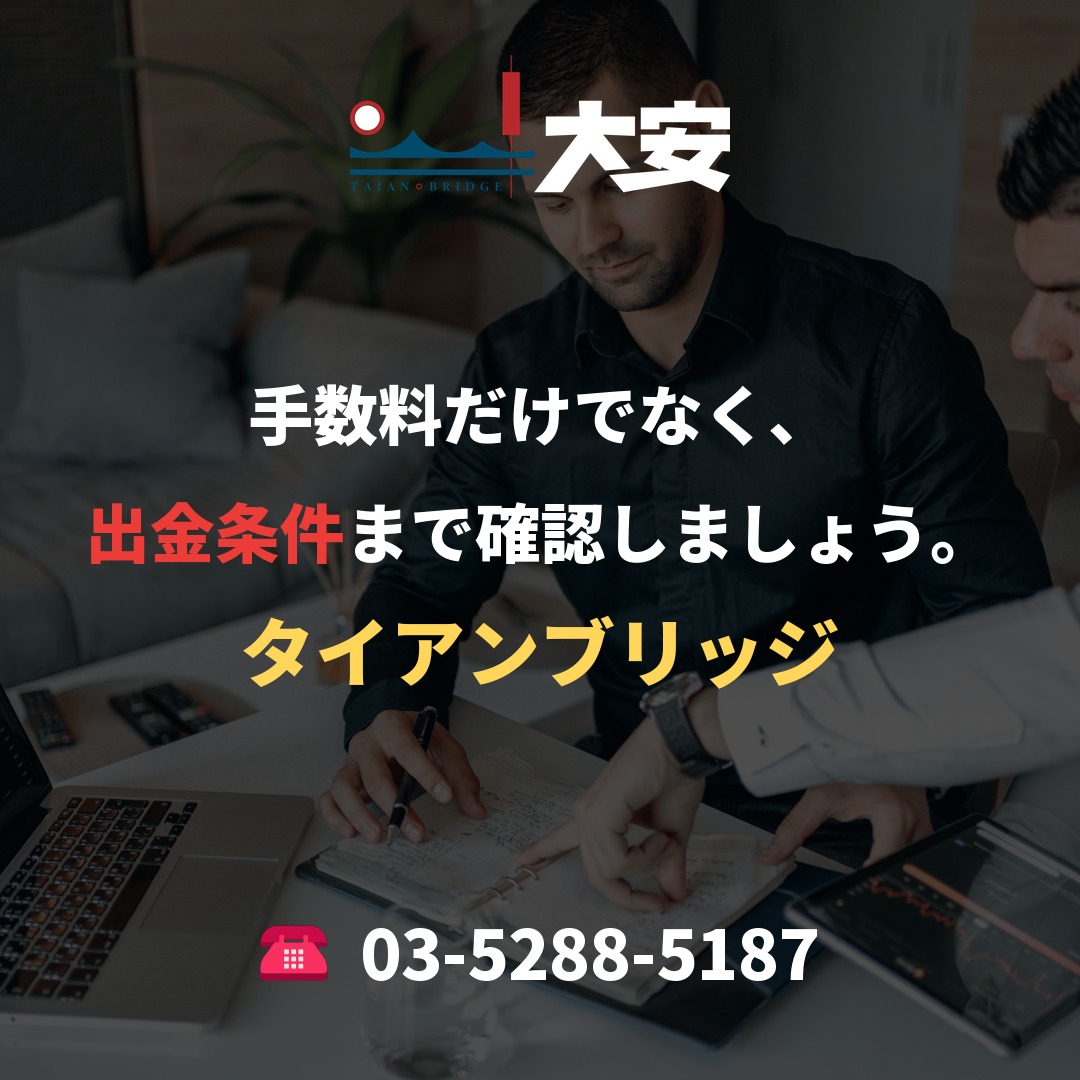 手数料だけでなく、出金条件まで確認しましょう。|タイアンブリッジ