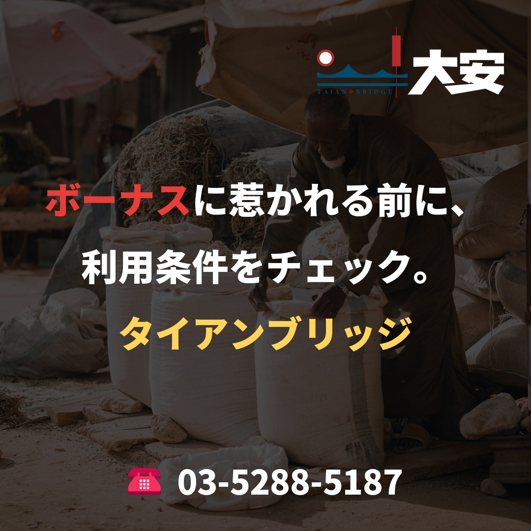 ボーナスに惹かれる前に、利用条件をチェック。|タイアンブリッジ