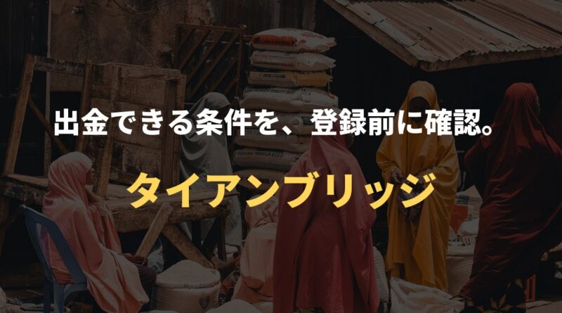 出金できる条件を、登録前に確認。｜タイアンブリッジ