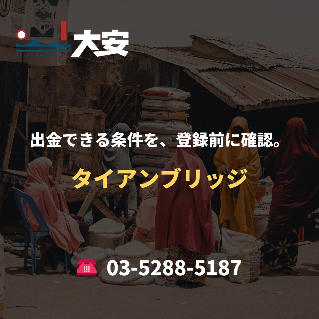 出金できる条件を、登録前に確認。｜タイアンブリッジ