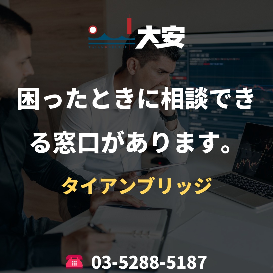 困ったときに相談できる窓口があります。｜タイアンブリッジ