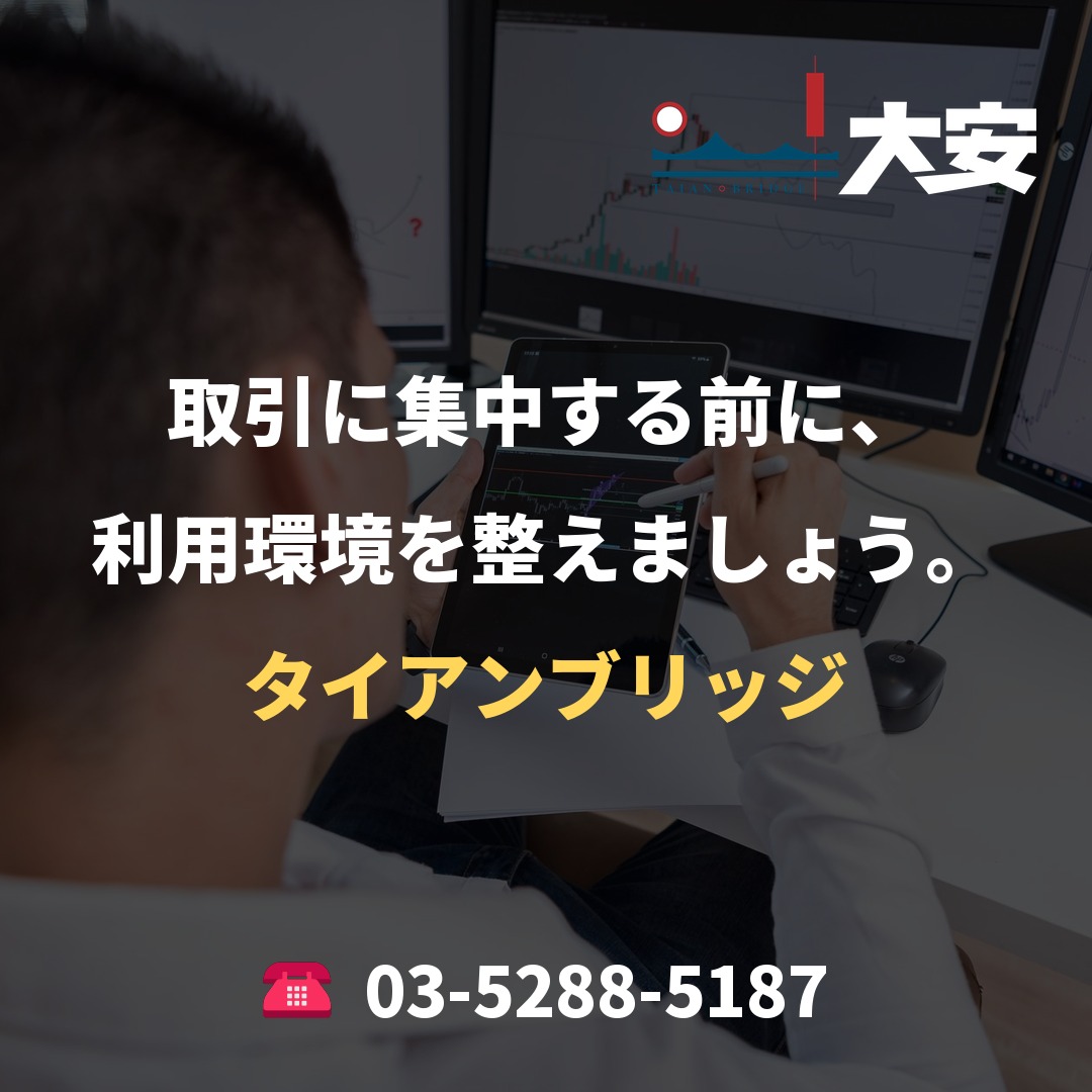 取引に集中する前に、利用環境を整えましょう。｜タイアンブリッジ