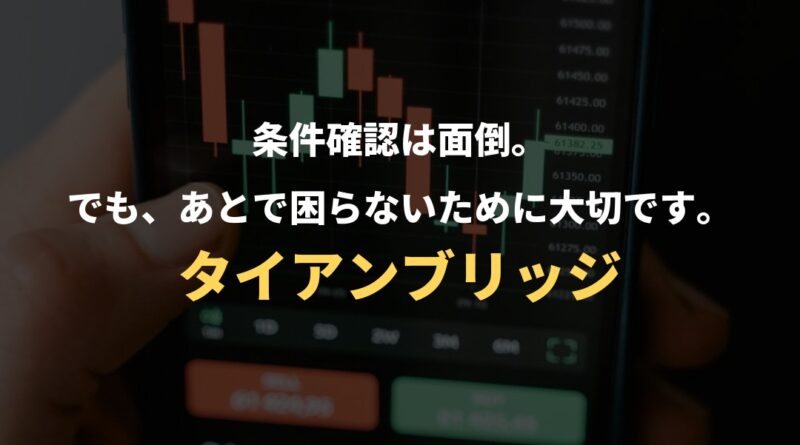 条件確認は面倒。でも、あとで困らないために大切です。｜タイアンブリッジ
