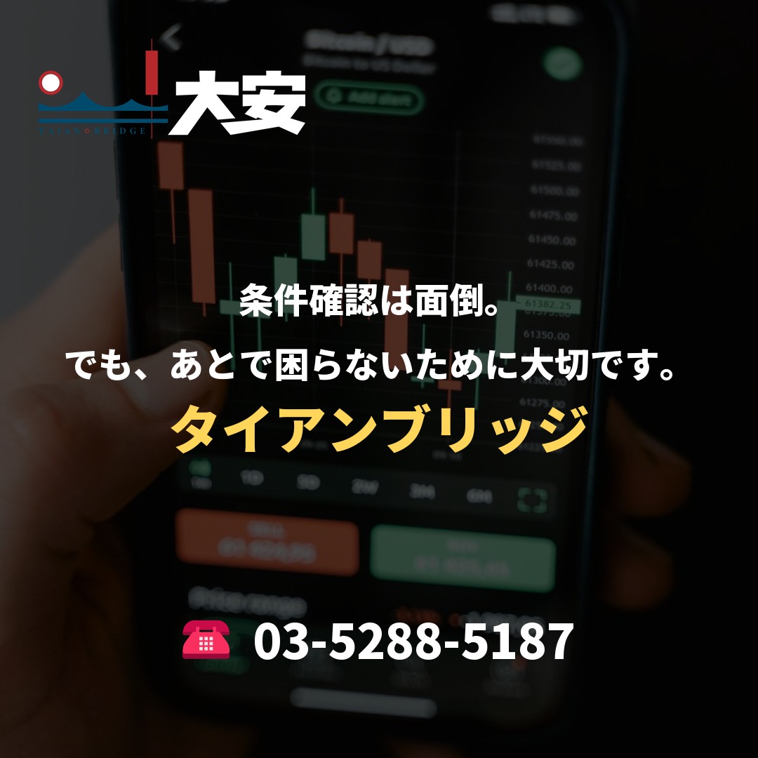 条件確認は面倒。でも、あとで困らないために大切です。｜タイアンブリッジ