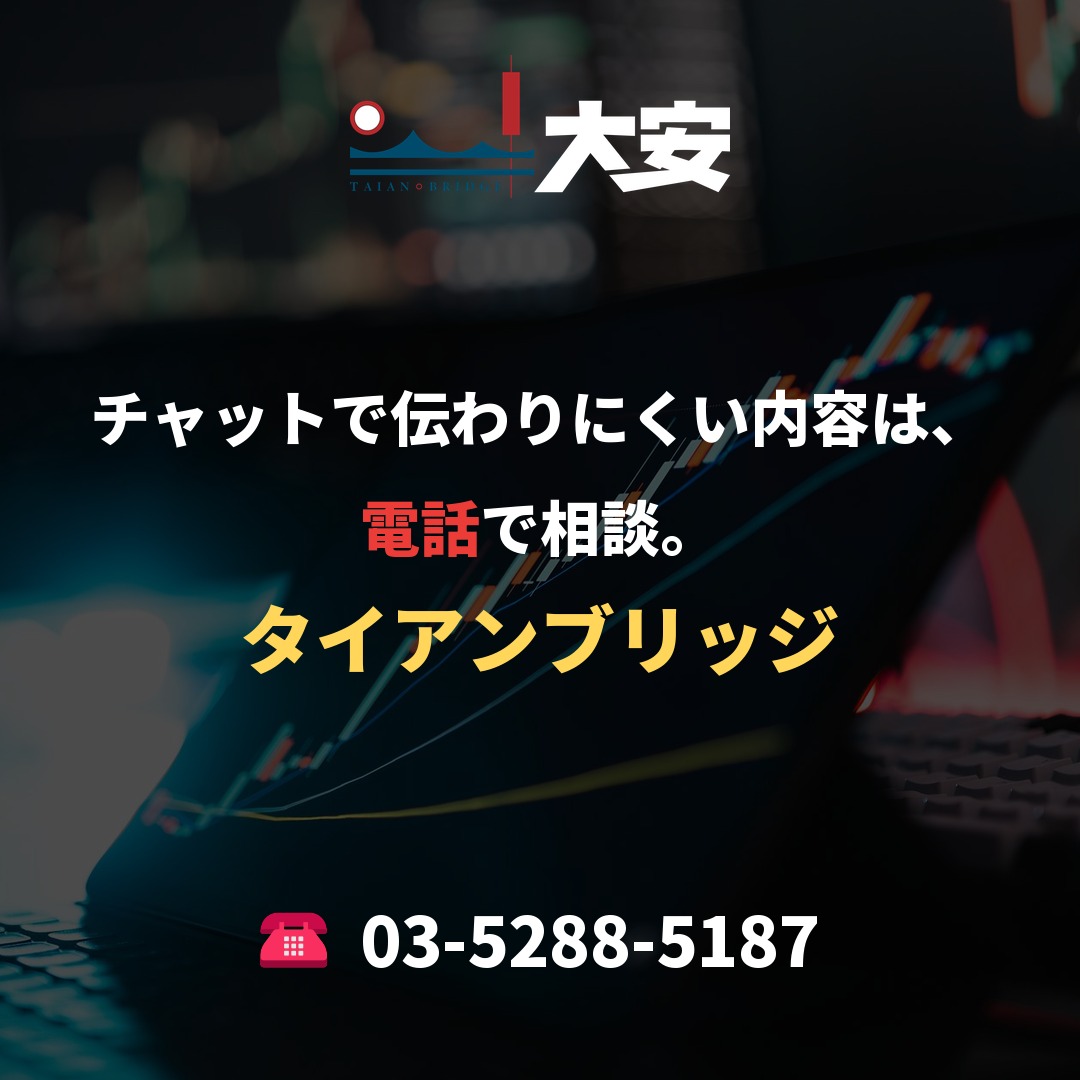 チャットで伝わりにくい内容は、電話で相談。｜タイアンブリッジ