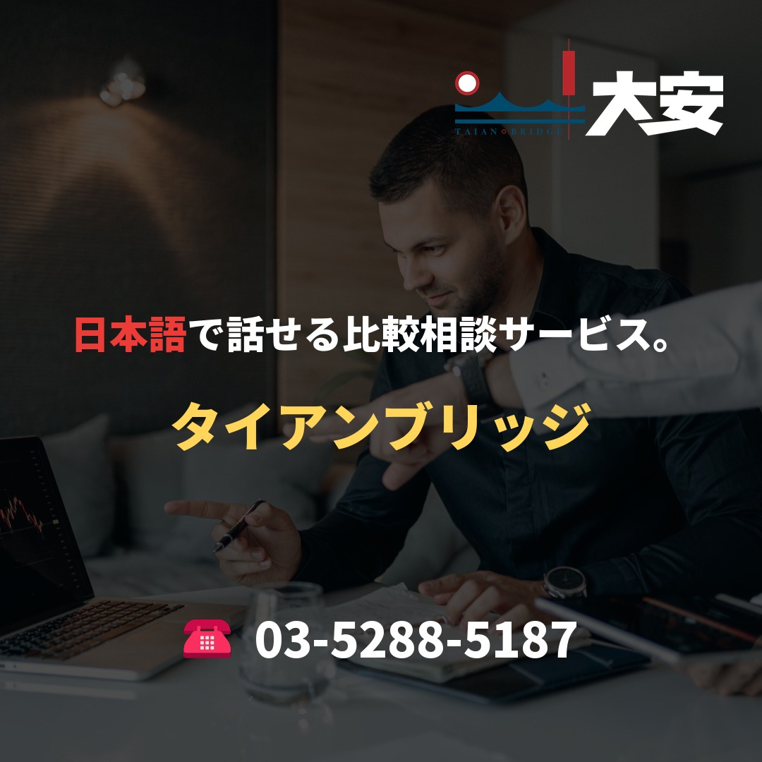 日本語で話せる比較相談サービス。｜タイアンブリッジ
