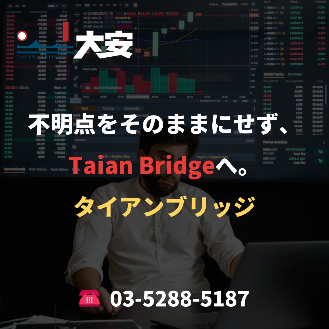 不明点をそのままにせず、Taian Bridgeへ。