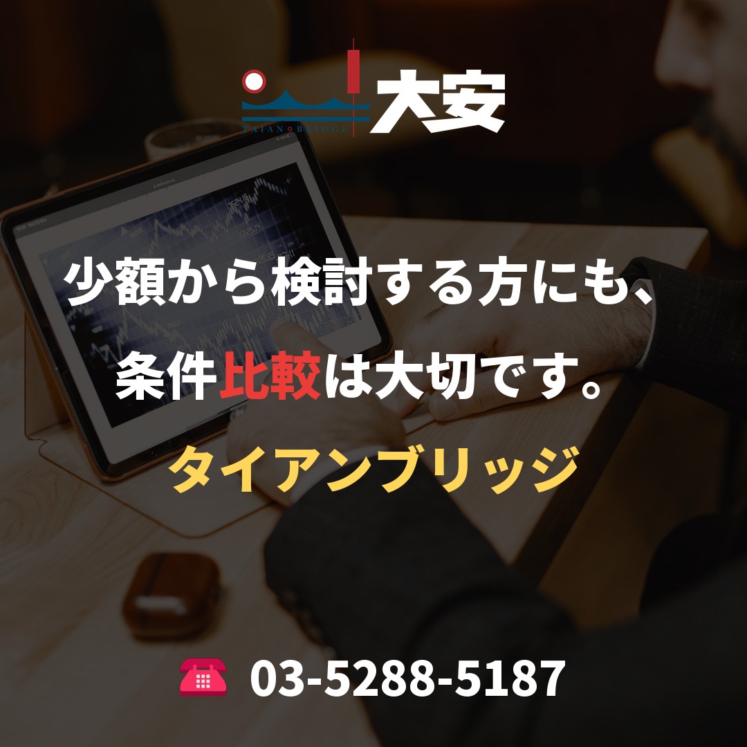 少額から検討する方にも、条件比較は大切です。｜タイアンブリッジ