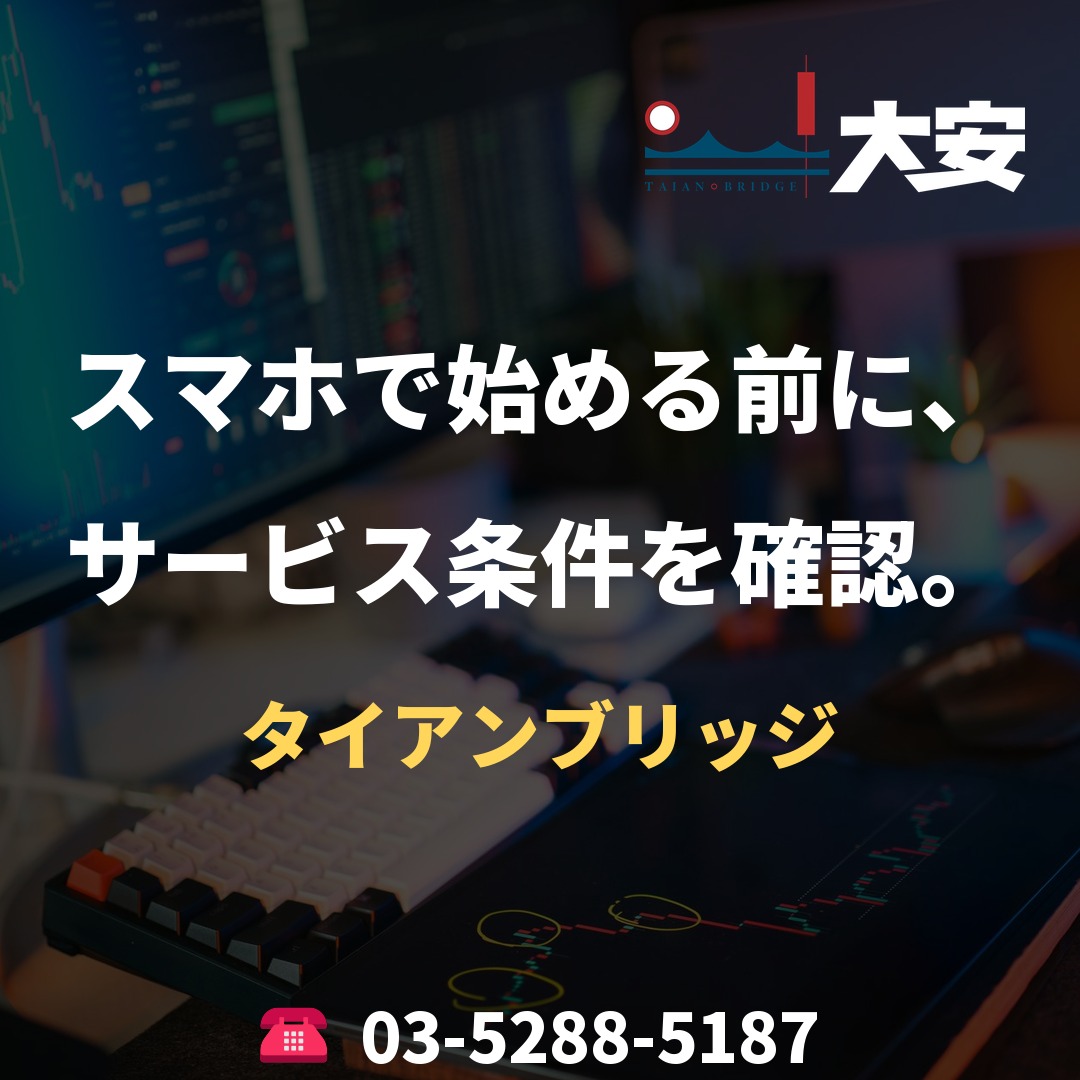 スマホで始める前に、サービス条件を確認。｜タイアンブリッジ