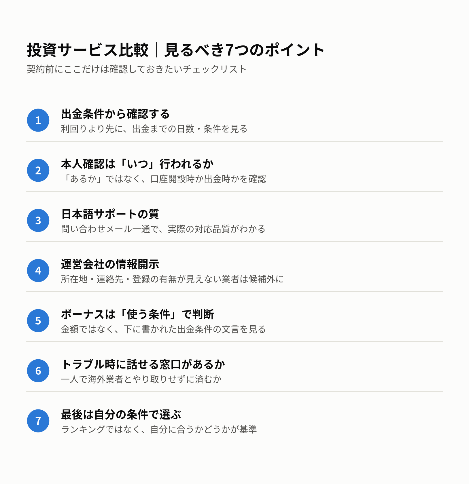 投資サービス比較で見るべき7つのポイント チェックリスト