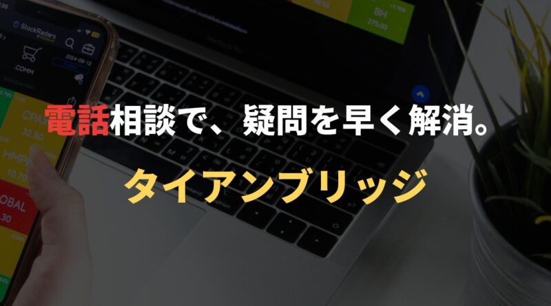 電話相談で、疑問を早く解消。｜タイアンブリッジ