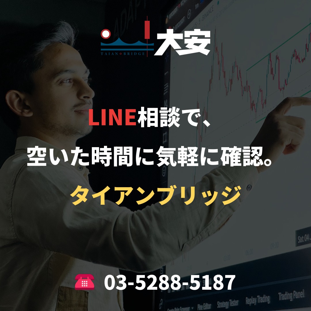 LINE相談で、空いた時間に気軽に確認。|タイアンブリッジ