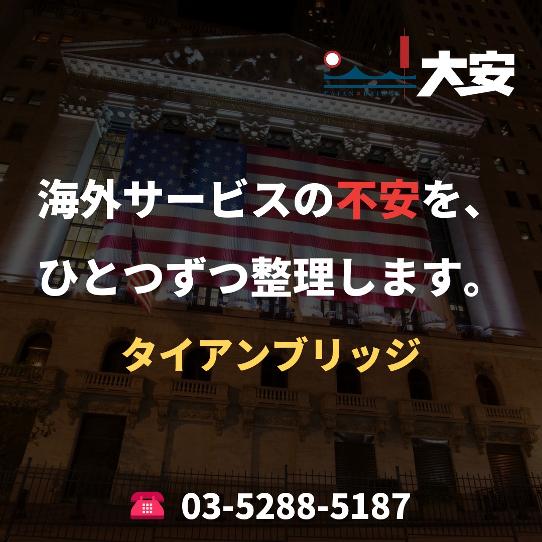 海外サービスの不安を、ひとつずつ整理します。|タイアンブリッジ