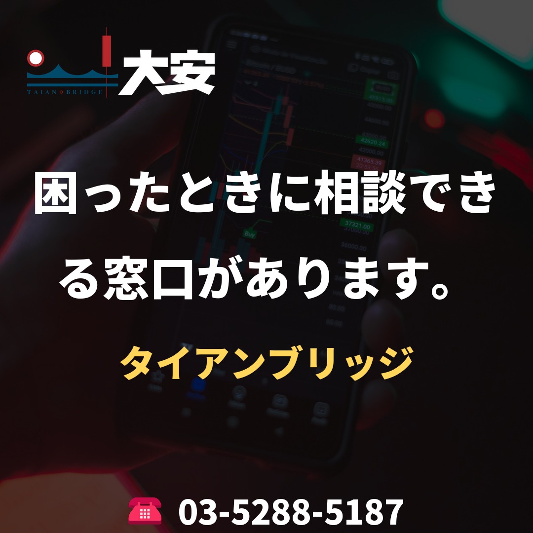 困ったときに相談できる窓口があります。|タイアンブリッジ