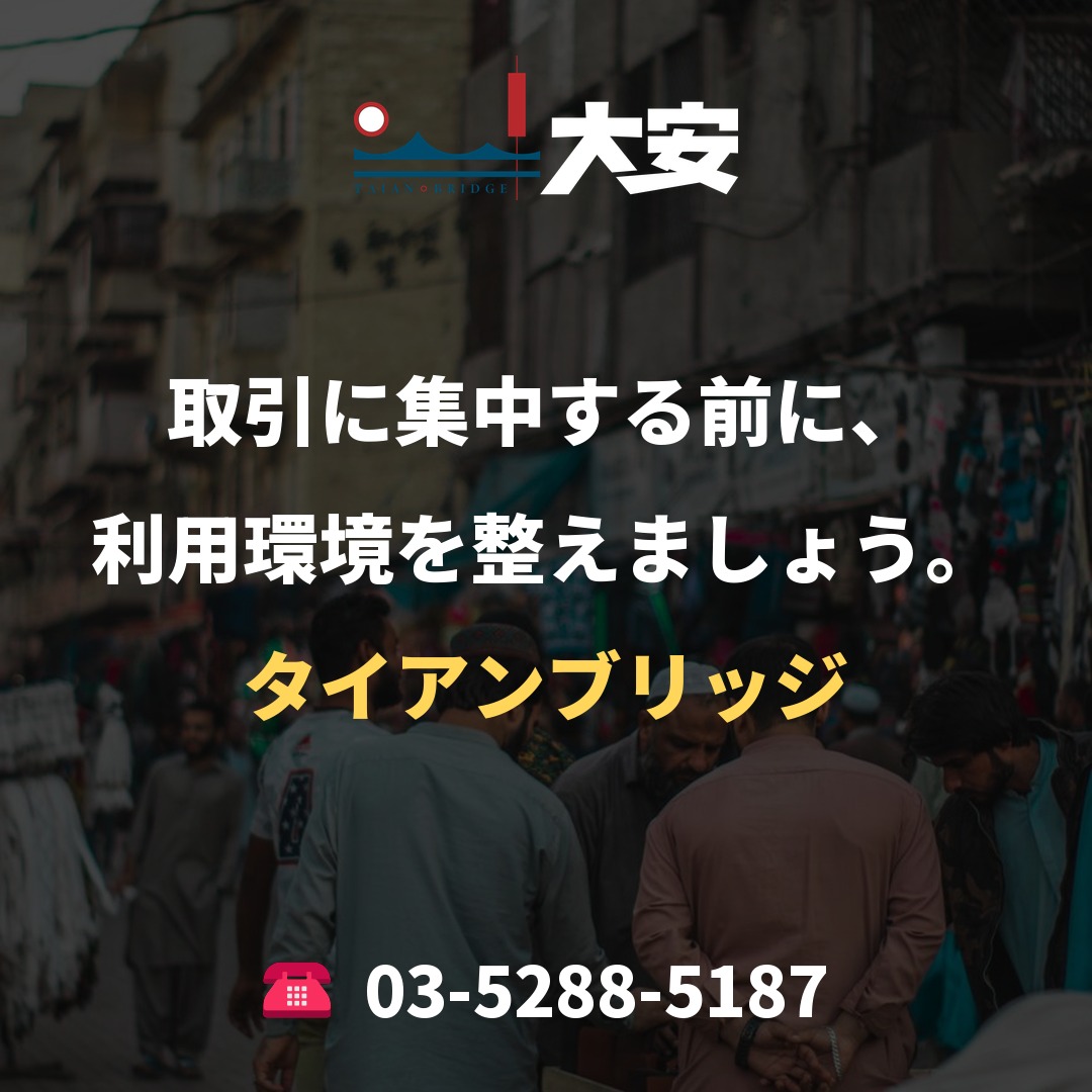 取引に集中する前に、利用環境を整えましょう。|タイアンブリッジ