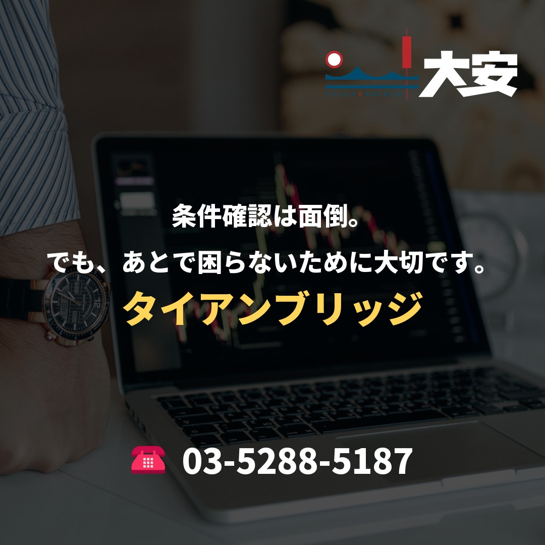 条件確認は面倒。でも、あとで困らないために大切です。|タイアンブリッジ