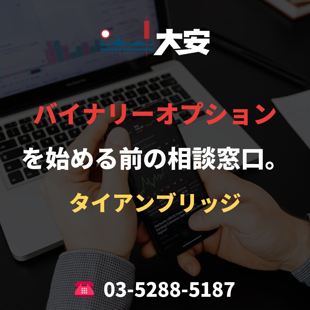 バイナリーオプションを始める前の相談窓口。｜タイアンブリッジ