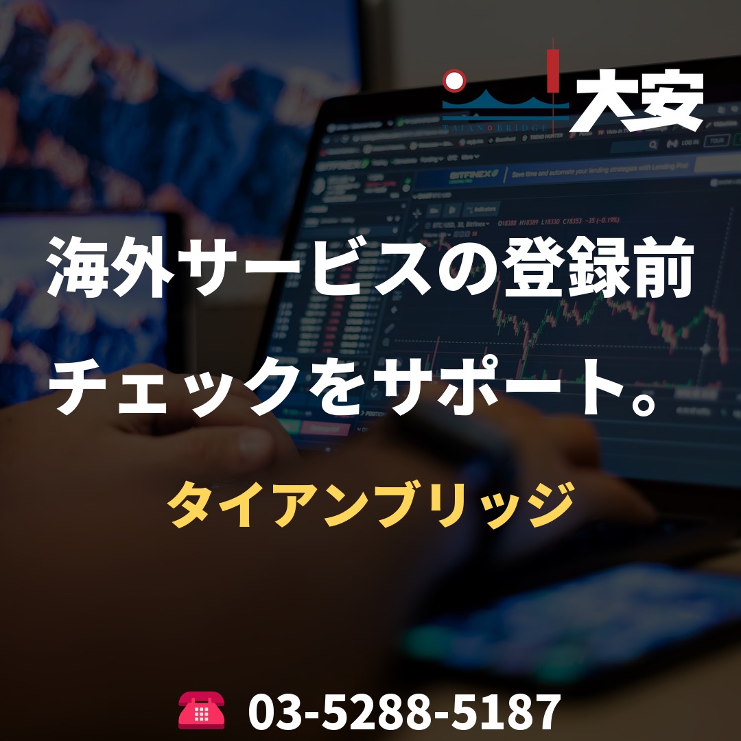 海外サービスの登録前チェックをサポート。｜タイアンブリッジ