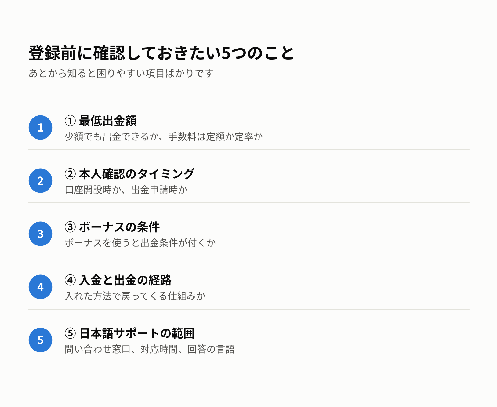 登録前に確認しておきたい5つのこと チェックリスト